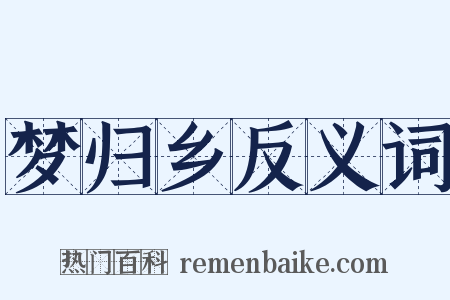 梦归乡反义词是什么意思的图片